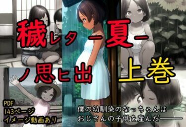 穢レタ-夏-ノ思ヒ出【上巻】d_693950ーどこで購入できる！？