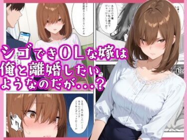 シゴできOLな嫁は俺と離婚をしたいようなのだが…？d_694162ーどこで見れる！？