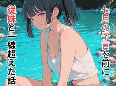 七月の予言を前に従妹と一線超えた話d_694216ーどこで見れる！？