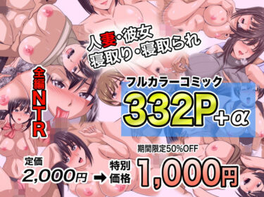 NTRフルカラーコミック332P＋α 【全集・総集編】d_694365ーどこで購入できる！？