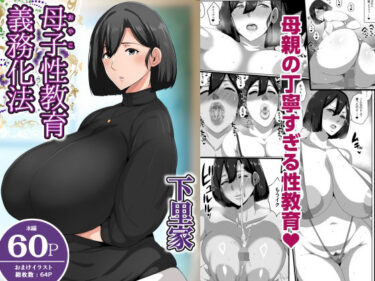 母子性教育義務化法案  下里家d_694377ーどこで購入できる！？