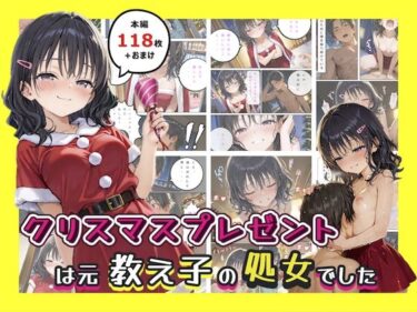 クリスマスプレゼントは元教え子の処女でしたd_694506ーどこで読める！？