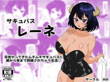 サキュバス レーネ  突然やってきたムチムチサキュバスに朝から夜まで搾精されちゃう生活（はーと）d_695090ーどこで購入できる！？