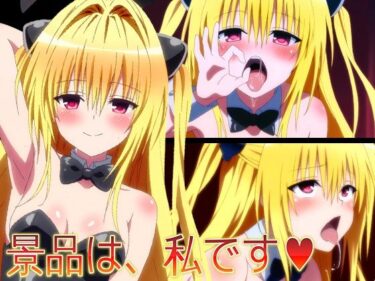 【ToLO〇Eる】景品は、私です（はーと）d_695461ーどこで見れる！？