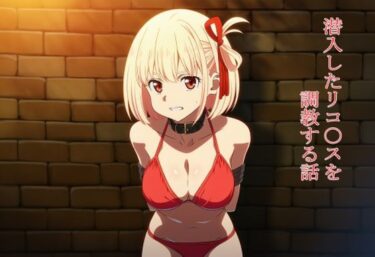 潜入したリコ〇スを調教する話d_695760ーどこで読める！？