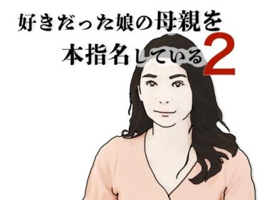好きだった娘の母親を本指名している2d_695924ーどこで読める！？