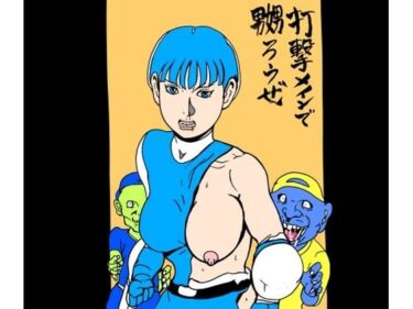 打撃メインで嬲ろうぜd_695932ーどこで購入できる！？