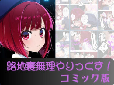 有馬か●路地裏無理やりっくす！（コミック版）d_696075ーどこで購入できる！？