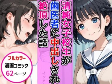 清純女子校生が歯医者に着衣中出しされ絶頂した話d_696344ーどこで読める！？