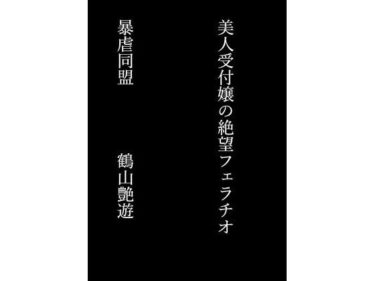 美人受付嬢の絶望フェラチオd_696528ーどこで見れる！？