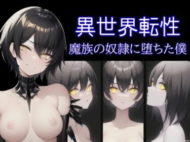 異世界転性:魔族の奴●に堕ちた僕d_696692ーどこで読める！？