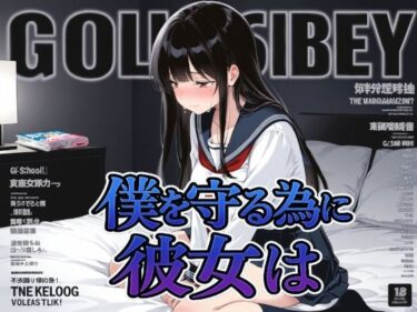 僕を守る為に彼女はd_697760ーどこで見れる！？