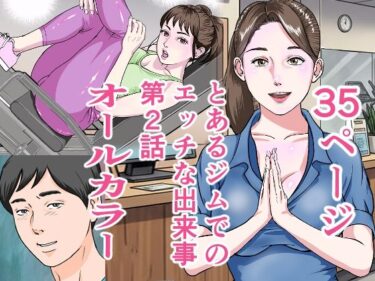 とあるジムでの出来事第2話d_697804ーどこで見れる！？