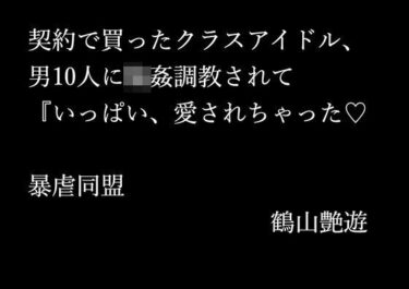契約で買ったクラスアイドル、男10人に輪●調教されて『いっぱい、愛されちゃったd_698605ーどこで読める！？