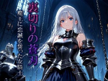 裏切りの蒼刃:魔王に忠誠を誓った女騎士d_698775ーどこで読める！？