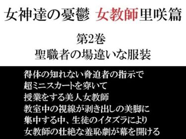 女神達の憂鬱 女教師里咲篇 第2巻 聖職者の場違いな服装d_698894ーどこで読める！？