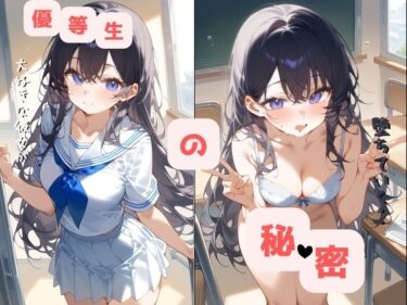 優等生の秘密〜大好きな彼女が堕ちていく〜d_699582ーどこで読める！？