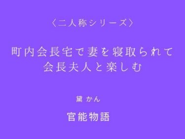 町内会長宅で妻を寝取られて会長夫人と楽しむ〈二人称シリーズ〉d_699858ーどこで見れる！？