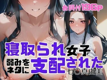 寝取られ女子  弱みをネタに支配された 七〇真由美d_699938ーどこで読める！？