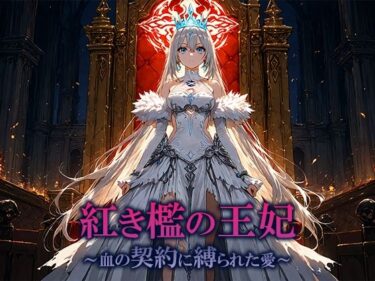 紅き檻の王妃  〜血の契約に縛られた愛〜d_700053ーどこで読める！？