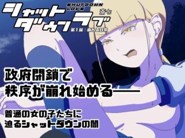 シャットダウンラブ  第一話:崩れる日常d_700062ーどこで購入できる！？