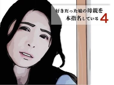 好きだった娘の母親を本指名している4d_700353ーどこで見れる！？