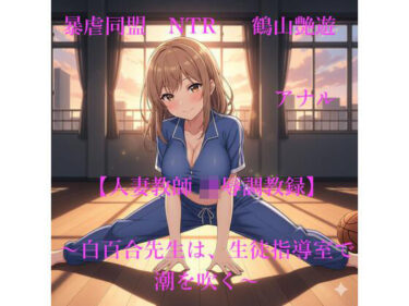 【人妻教師NTR  凌●調教録】〜白百合先生は、生徒指導室で潮を吹く〜d_700381ーどこで購入できる！？