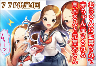 おじさんに監禁されて赤ちゃん産まされる高木さんと元高木さんd_700684ーどこで読める！？