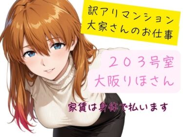 訳アリマンション  大家さんのお仕事  203号室  大阪りほ（32）さんd_700812ーどこで購入できる！？