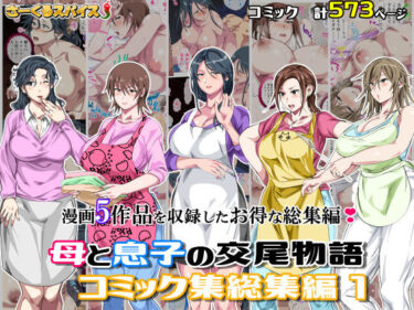 母と息子の交尾物語コミック総集編1d_701138ーどこで見れる！？