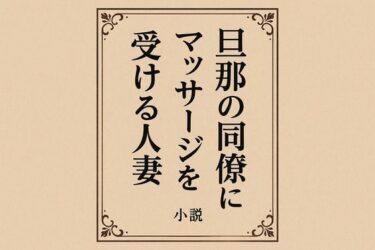 旦那の同僚にマッサージを受ける人妻d_701218ーどこで購入できる！？
