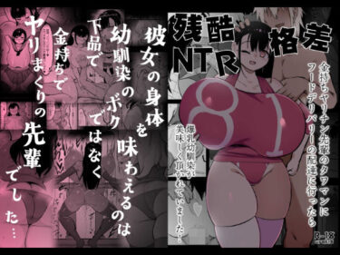 残酷格差NTR 金持ちヤリチン先輩のタワマンにフードデリバリーの配達に行ったら爆乳幼馴染が美味しく頂かれていましたd_701227ーどこで見れる！？