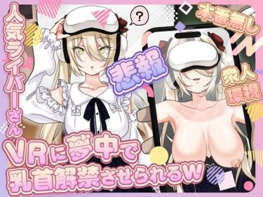 【悲報】人気ライバーさん VRに夢中で乳首解禁させられるwd_701316ーどこで購入できる！？