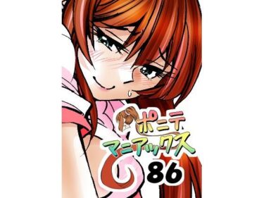 ［隔週刊］ポニテマニアックス 第86話 「JK日記」 〜47歳エロビデオ屋店員が深夜バイト中に拾った痴女が最強宇宙人でしたーン〜d_701340ーどこで購入できる！？