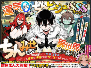 『運気ゼロ、でも「ちんビジュ」はSSSランクの俺が、「ちんみせ」だけで異世界を生き抜く話 〜神に呪われた不幸スキル、でも股間の祝福だけはカンストしてました〜』VOL.1d_701398ーどこで見れる！？