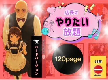 店長はやりたい放題（※ハードバージョン）d_701479ーどこで見れる！？