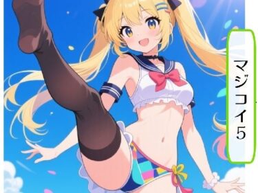 マジコイ5d_701482ーどこで見れる！？