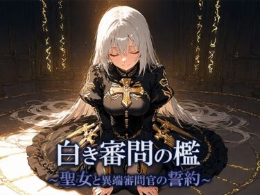 白き審問の檻  〜聖女と異端審問官の誓約〜d_701552ーどこで購入できる！？