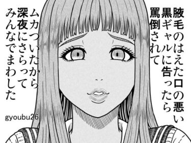 腋毛のはえた口の悪い黒ギャルに告ったら罵倒されてムカついたから深夜にさらってみんなでまわしたd_701586ーどこで読める！？