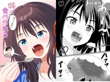 妹に気づかれずに食べられるd_701608ーどこで見れる！？