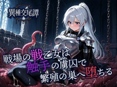 戦場の戦乙女は触手の虜囚で繁殖の巣へ堕ちるd_701701ーどこで購入できる！？