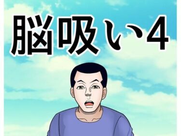 脳吸い4d_701766ーどこで読める！？
