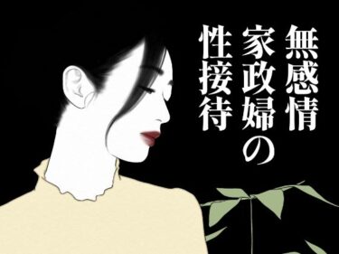 無表情家政婦の性接待d_701833ーどこで購入できる！？