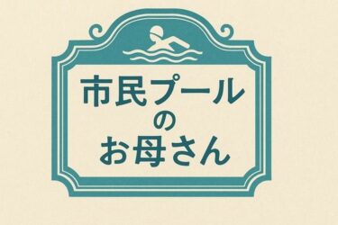 小説  市民プールのお母さんd_701834ーどこで見れる！？