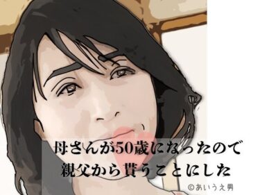 母さんが50歳になったので親父から貰うことにしたd_701835ーどこで購入できる！？