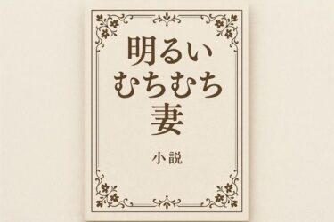 小説  明るいむちむち妻d_701837ーどこで読める！？