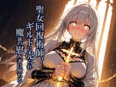 聖女回復術師、ギルドに売られ魔族の慰み者に堕ちるd_701896ーどこで見れる！？