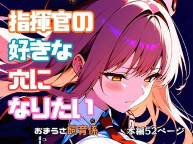 指揮官の好きな穴になりたいd_701941ーどこで読める！？