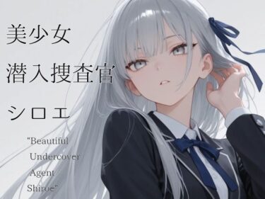 美少女潜入捜査官  シロエd_701952ーどこで読める！？