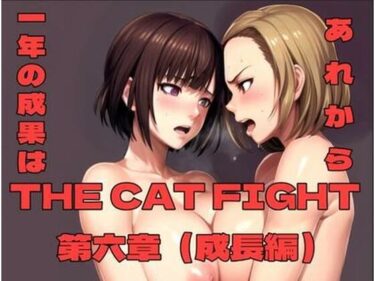 THE CAT FIGHT 第六章（成長編）d_702150ーどこで読める！？